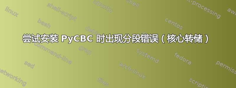 尝试安装 PyCBC 时出现分段错误（核心转储）