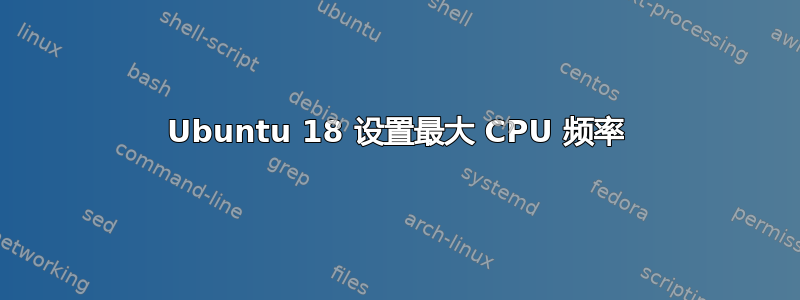 Ubuntu 18 设置最大 CPU 频率