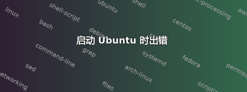 启动 Ubuntu 时出错