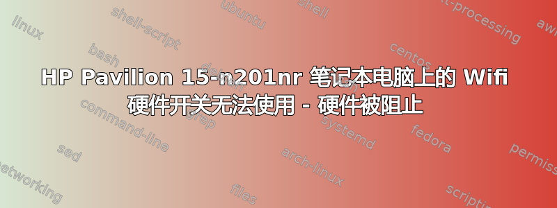 HP Pavilion 15-n201nr 笔记本电脑上的 Wifi 硬件开关无法使用 - 硬件被阻止