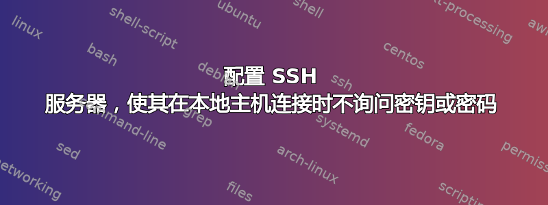 配置 SSH 服务器，使其在本地主机连接时不询问密钥或密码