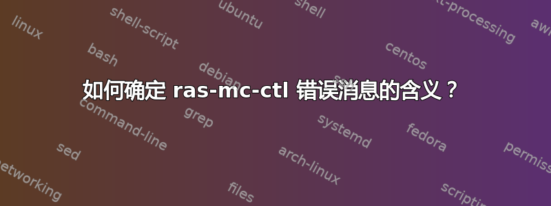 如何确定 ras-mc-ctl 错误消息的含义？