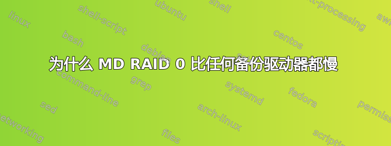 为什么 MD RAID 0 比任何备份驱动器都慢