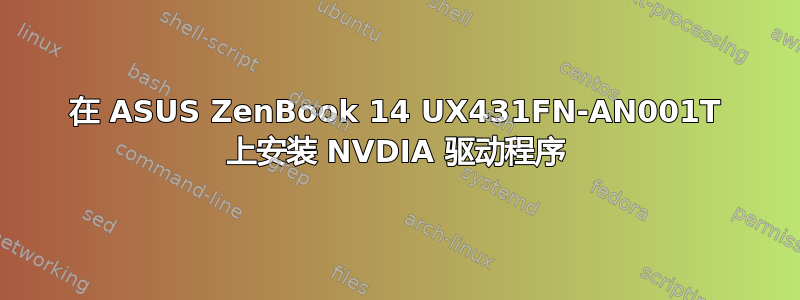 在 ASUS ZenBook 14 UX431FN-AN001T 上安装 NVDIA 驱动程序