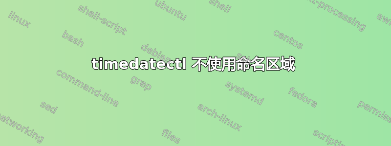 timedatectl 不使用命名区域