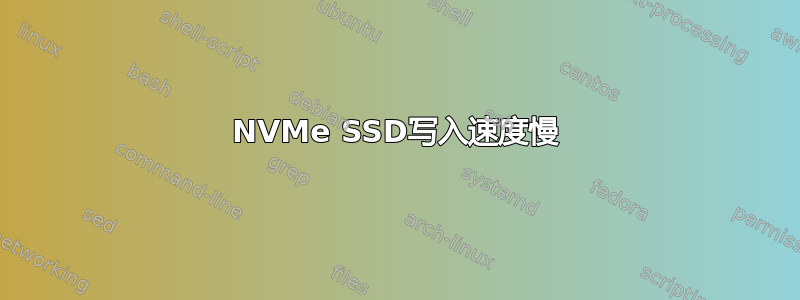 NVMe SSD写入速度慢