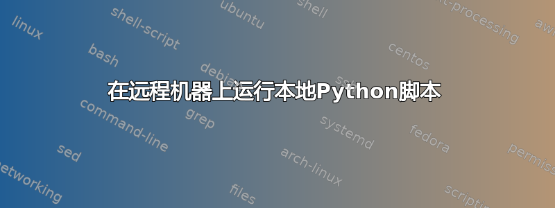 在远程机器上运行本地Python脚本