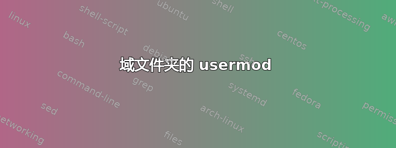 域文件夹的 usermod