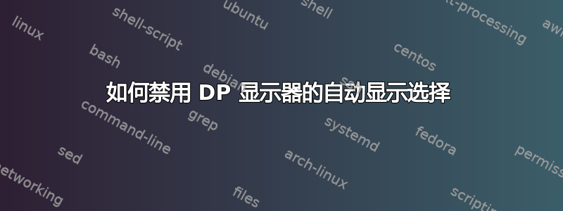 如何禁用 DP 显示器的自动显示选择