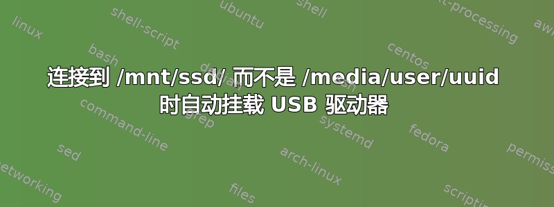 连接到 /mnt/ssd/ 而不是 /media/user/uuid 时自动挂载 USB 驱动器