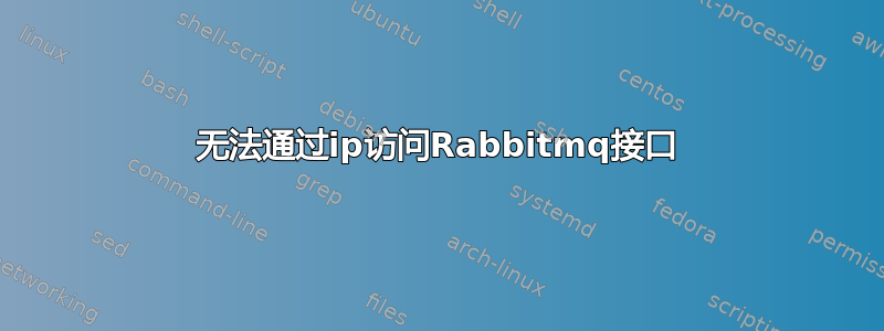 无法通过ip访问Rabbitmq接口