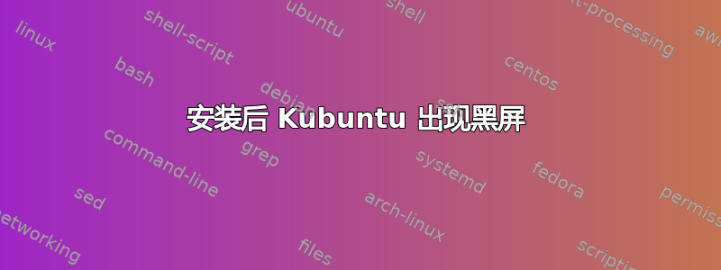 安装后 Kubuntu 出现黑屏