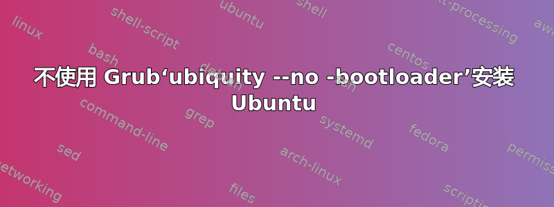 不使用 Grub‘ubiquity --no -bootloader’安装 Ubuntu