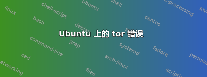 Ubuntu 上的 tor 错误 