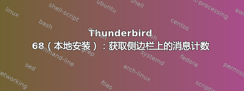 Thunderbird 68（本地安装）：获取侧边栏上的消息计数