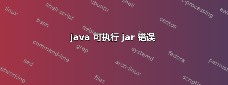 java 可执行 jar 错误