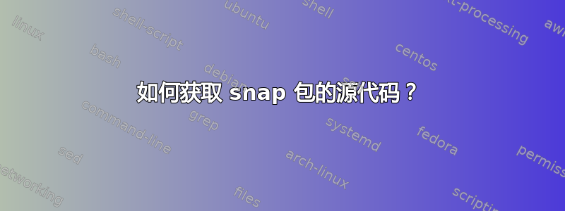 如何获取 snap 包的源代码？