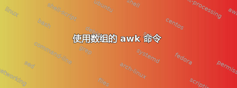 使用数组的 awk 命令