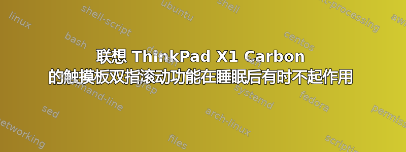 联想 ThinkPad X1 Carbon 的触摸板双指滚动功能在睡眠后有时不起作用