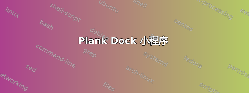 Plank Dock 小程序