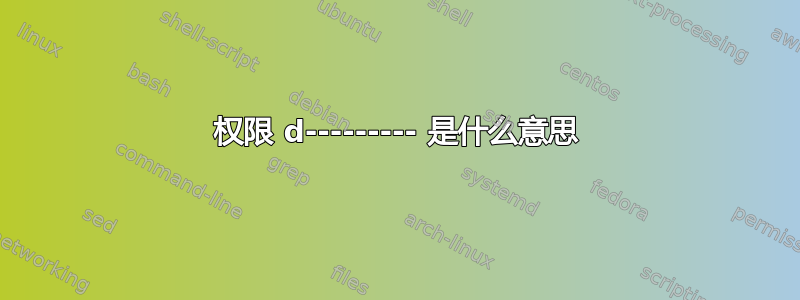 权限 d--------- 是什么意思