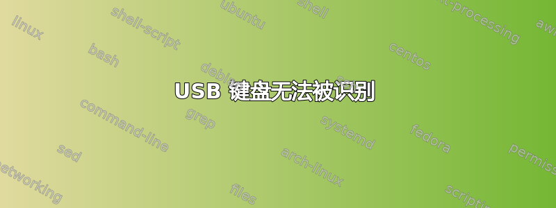 USB 键盘无法被识别