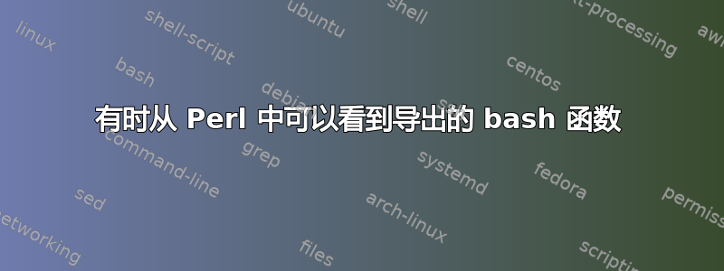 有时从 Perl 中可以看到导出的 bash 函数