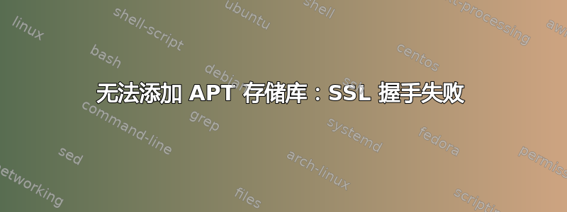 无法添加 APT 存储库：SSL 握手失败