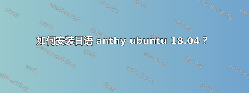 如何安装日语 anthy ubuntu 18.04？