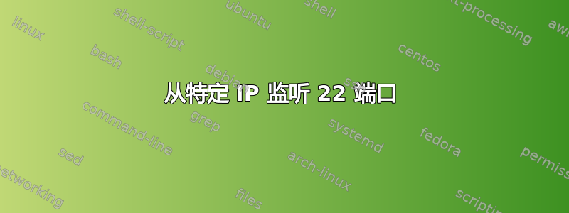 从特定 IP 监听 22 端口