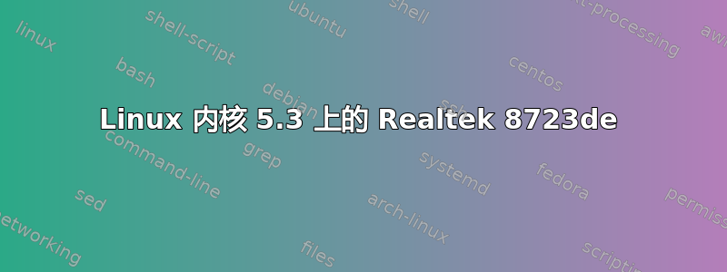 Linux 内核 5.3 上的 Realtek 8723de