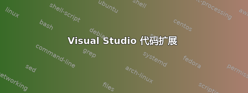 Visual Studio 代码扩展