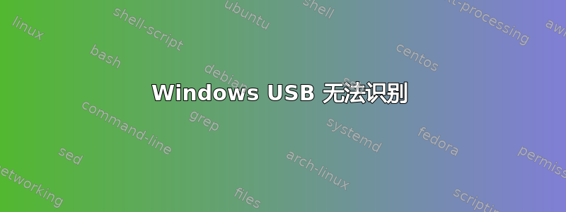 Windows USB 无法识别