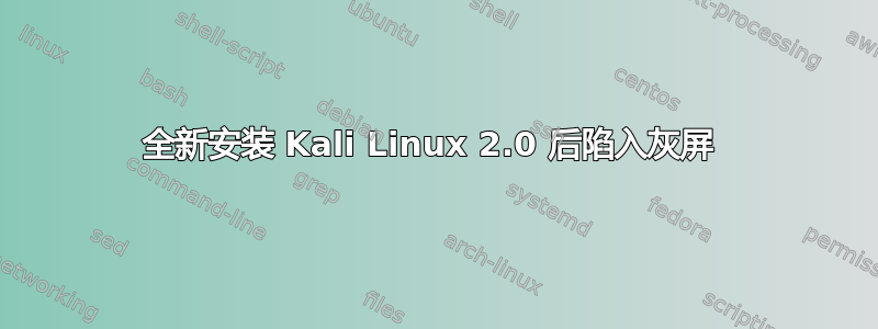 全新安装 Kali Linux 2.0 后陷入灰屏 