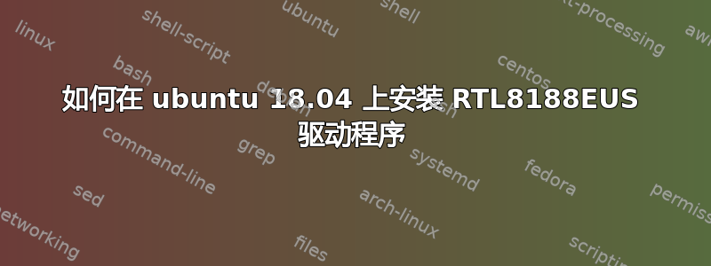 如何在 ubuntu 18.04 上安装 RTL8188EUS 驱动程序