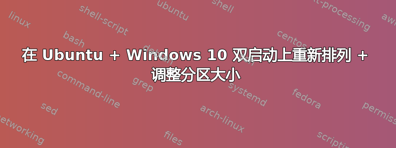 在 Ubuntu + Windows 10 双启动上重新排列 + 调整分区大小