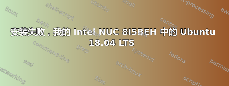 安装失败，我的 Intel NUC 8I5BEH 中的 Ubuntu 18.04 LTS 