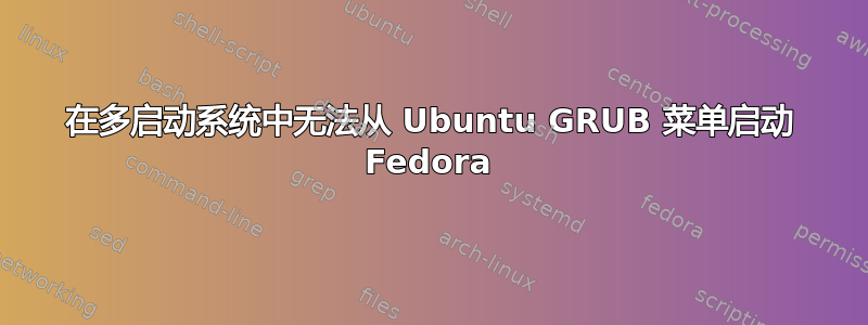 在多启动系统中无法从 Ubuntu GRUB 菜单启动 Fedora