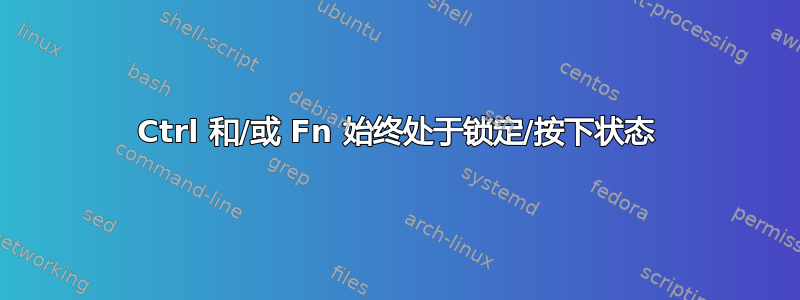 Ctrl 和/或 Fn 始终处于锁定/按下状态