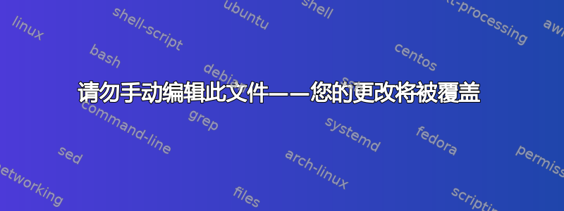 请勿手动编辑此文件——您的更改将被覆盖