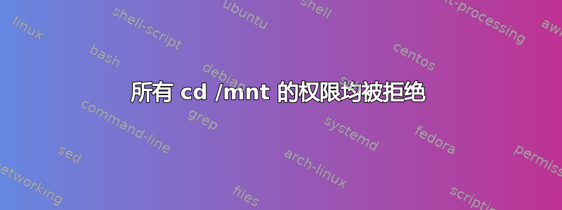 所有 cd /mnt 的权限均被拒绝