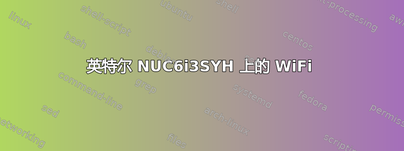 英特尔 NUC6i3SYH 上的 WiFi