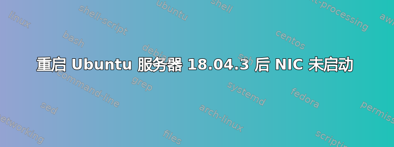 重启 Ubuntu 服务器 18.04.3 后 NIC 未启动