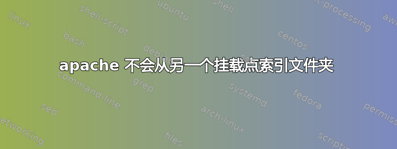 apache 不会从另一个挂载点索引文件夹