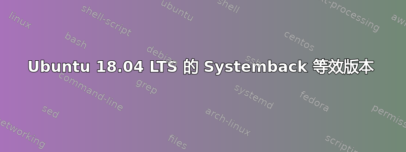 Ubuntu 18.04 LTS 的 Systemback 等效版本