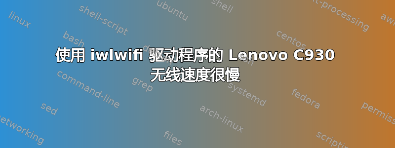 使用 iwlwifi 驱动程序的 Lenovo C930 无线速度很慢