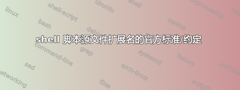 shell 脚本源文件扩展名的官方标准/约定