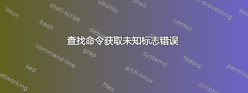 查找命令获取未知标志错误