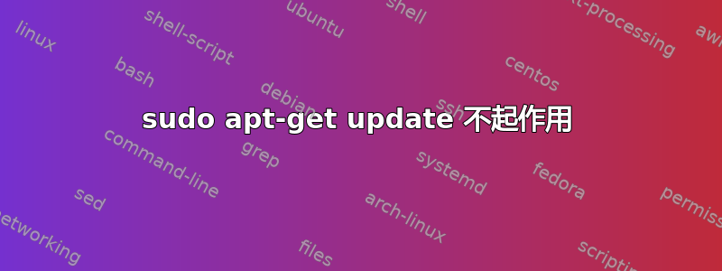 sudo apt-get update 不起作用