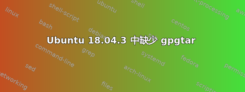 Ubuntu 18.04.3 中缺少 gpgtar